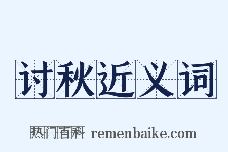 讨秋近义词是什么意思的图片